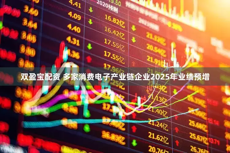 双盈宝配资 多家消费电子产业链企业2025年业绩预增