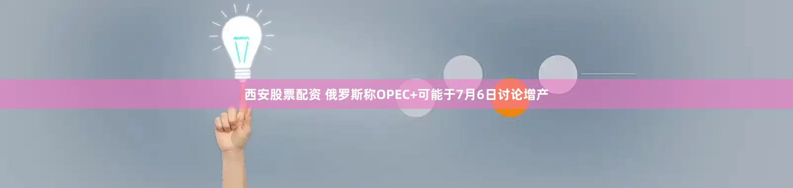 西安股票配资 俄罗斯称OPEC+可能于7月6日讨论增产