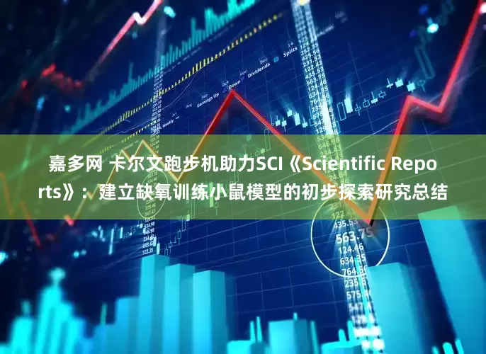 嘉多网 卡尔文跑步机助力SCI《Scientific Reports》：建立缺氧训练小鼠模型的初步探索研究总结